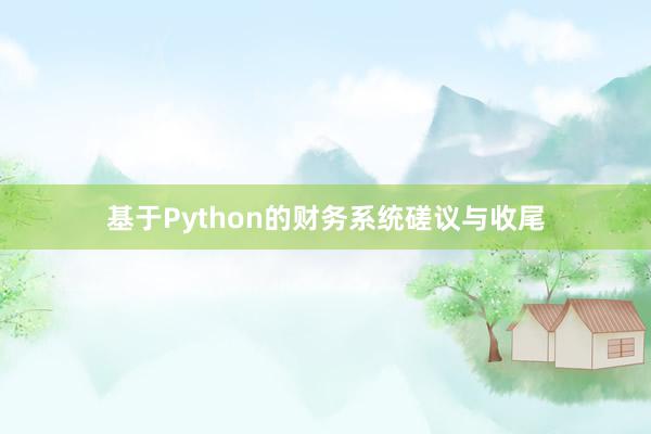 基于Python的财务系统磋议与收尾